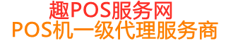 文成趣pos网
